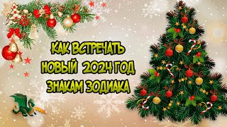 Как встречать 2024 год Знакам Зодиака [upl. by Eiboh]