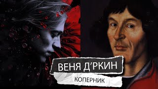 Веня Дркин  Коперник lyrics video [upl. by Ezra654]