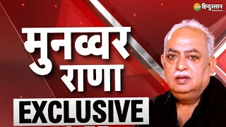 Munawwar Rana EXCLUSIVE हैदराबाद में ही अपना मजनूं क्यों नहीं ढूंढते Owaisi [upl. by Maxim328]