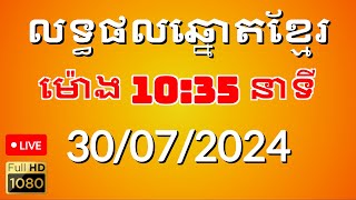 លទ្ធផលឆ្នោតខ្មែរ ម៉ោង1035នាទី ថ្ងៃទី 30072024 [upl. by Cathey]