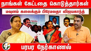 நாங்கள் கேட்டதை கொடுத்தார்கள் Premalatha Vijayakanth Interview with Rangaraj Pandey  Dmdk [upl. by Eardnaed]