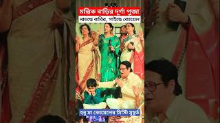 নাচছে কবির গাইছেন হবু মা কোয়েল Ranjit Mullick Bari Durga Puja নাদেখা Moments  Koel Mallick [upl. by Lelia]