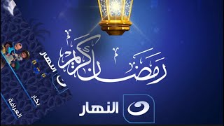 مواعيد عرض مسلسلات قناة النهار رمضان 2024 [upl. by Eide391]