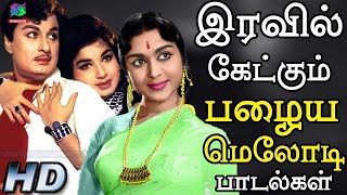 இரவில் கேட்கும் பழைய மெலோடி பாடல்கள்  Iravil Ketkum Melody Songs  Tamil Old Melody Songs 60s [upl. by Stark789]