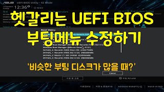 헷갈리는 UEFI 바이오스 부팅 메뉴 수정하기 [upl. by Nairot23]