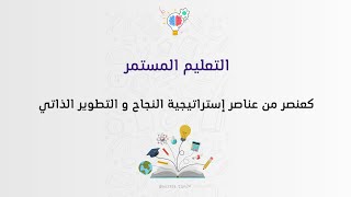 التعليم المستمر سلسلة إستراتيجية النجاح والتطوير الذاتي الفيديو الثالث [upl. by Goto]