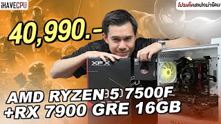 คอมประกอบ งบ 40990 AMD RYZEN 5 7500F  Radeon RX 7900 GRE  iHAVECPU คอมถูกเดอะซีรีส์ EP308 [upl. by Neiman]