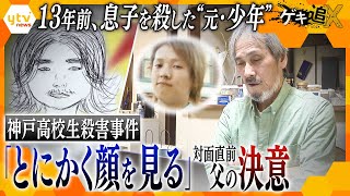 殺害された息子、11年後に逮捕された男は“元少年”だった… 少年法に苦しむ遺族の戦いと、被告との初対面を控えた父の思い― 神戸高校2年生殺害事件【かんさい情報ネットten特集ゲキ追X】 [upl. by Anissa706]