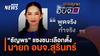 quotธัญพรquot พลิกชนะเลือกตั้ง นายก อบจสุรินทร์ แซงแชมป์เก่า นับคะแนนช่วงท้าย  Thai PBS News [upl. by Nayve]