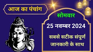 💥Aaj Ka Panchang 25 November 2024🔥 aaj ka panchang  Aaj Ka Shubh Muhurat [upl. by Kulsrud212]