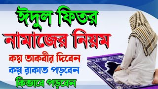 ঈদুল ফিতরের নামাজ কিভাবে পড়তে হয়  ঈদের নামাজের নিয়ম  Eid ul fitre er namaj [upl. by Mariam296]