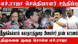 HRaja Press Meet EXPOSES the Hidden Truth About Tamil Health Minister  Inside Tamil [upl. by Mossman]