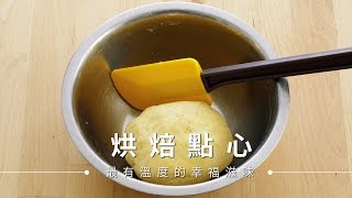 【餅乾】糖霜餅乾，基底造型餅乾做法 Royal Icing  台灣好食材 Fooding [upl. by Xerxes]