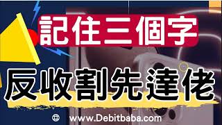 信用卡套利  炒贏 iPhone  必須記住這三個字  9月精選證券戶口必賺10300迎新 [upl. by Eniamej]