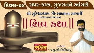 Pu Giribapu  Sureshvardham Kutch  Day 4 [upl. by Gorga166]