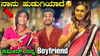 ನಾನು ಹುಡುಗಿ ಆದೆ😍🙈 Living as Girl In BengaluruI become Samsameerinsta76 Girlfriend Vikas Gowda [upl. by Andee]