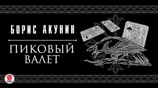 БОРИС АКУНИН «ПИКОВЫЙ ВАЛЕТ» Аудиокнига читает Сергей Чонишвили [upl. by Amrac775]