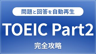 【リスニング対策】TOEIC Part2の問題と回答を60分連続再生！聞き流し英語TOEIC対策 [upl. by Clarie]