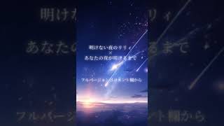 「明けない夜のリリィ×あなたの夜が明けるまで」みゅうが歌ってみた うたってみた 歌ってみた みゅう 佐倉未祐 明けない夜のリリィ ＃あなたの夜があけるまで 傘村トータ [upl. by Stine]