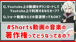 ｢Shorts動画ならYouTube上のどの音源も､勝手に使ってもOK❓｣｢ダメです❗❗｣ [upl. by Glialentn]