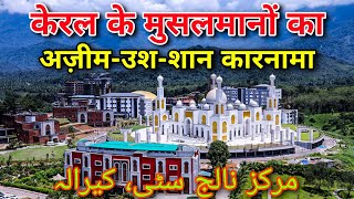 Markaz Knowledge City Kerala  केरल की सबसे बड़ी और ख़ूबसूरत मस्जिद [upl. by Terra]