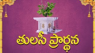 Tulasi Devi Stotram Lyrical Video  Karthika Masam Special  Recited by Kanthi Sastry Kavuri [upl. by Ameekahs790]