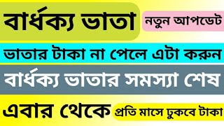 এই কাজটি করলেই মিলবে ভাতার টাকা  যারা টাকা পাচ্ছেন না দেখুন  Old Age pension Payment problem 2024 [upl. by Reiners]