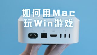 凭什么连 Mac 都能玩 Windows 游戏了 [upl. by Robina]