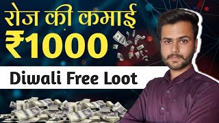 Best Earning App 2024  Diwali Offer Paise Kaise Kamaye  Mobile Se Paise Kaise Kamaye  paise [upl. by Eitisahc278]