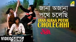 Jana Ajana Pathe Cholechhi  Troyee  Bengali Movie Song  Kishore Asha RD [upl. by Ayvid137]