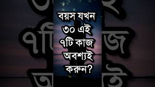 বয়স ৩০ হলে ৭টি কাজ অবশ্যই করুন  Dr APJ Abdul Kalam Motivational Speech In Bangla  Quotes shorts [upl. by Eimerej174]