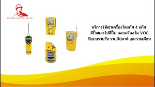 บริการให้เช่าเครื่องวัดแก๊ส 4 แก๊ส มีปั๊มและไม่มีปั๊ม และเครื่องวัด VOC [upl. by Bing]