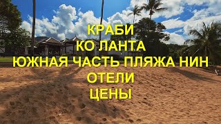 Краби Коh Lanta Южная часть пляжа Нин Отели Цены [upl. by Ylen]