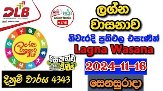 Lagna Wasanawa 4343 20241116 Today Lottery Result අද ලග්න වාසනාව ලොතරැයි ප්‍රතිඵල dlb [upl. by Yesrod]