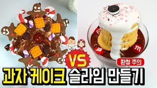 대결 과자 케이크 슬라임 만들기│찜질방 진저맨 VS 피사의 치즈샌드│환청 주의ㅋㅋㅋ│하루아루TV [upl. by Willtrude447]