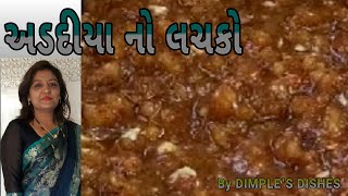 Adadiya lachko  અડદીયા  By DIMPLES DISHES [upl. by Yatnoed]