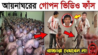 সরাসরি দেখুন আয়নাঘরের ভয়াবহ আসল ভিডিও বন্দিদের যা করত ডিজিএফআই আয়নাঘর DGFI Aynaghor Real Video 6 [upl. by Bridgette]