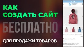 Как создать Сайт для ПРОДАЖИ товаров БЕСПЛАТНО [upl. by Dickson425]