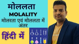 मोललता। Molality। मोलरता और मोललता में अंतर। Difference between Molarity and Molality [upl. by Niran]