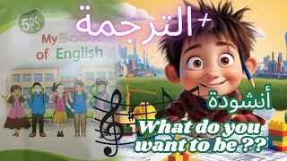 أنشودة  What do you want to be السنة الخامسة 5 إبتدائي بصوت جميل جدا [upl. by Waldos98]