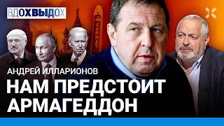 ИЛЛАРИОНОВ Запад помогает войне Путина не хочет поражения России Байден и страус Армагеддон [upl. by Abil]