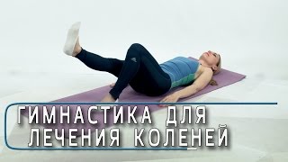 Гимнастика для лечения коленей ч1  упражнения для коленных суставов если болит колено [upl. by Trudnak980]