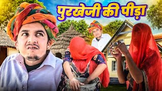 पुरखेजी की पीड़ा  राजस्थानी कॉमेडी  Purkhe ji ki Comedy  Dilu Dada Comedy Video ✅ [upl. by Boser]