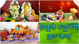 বৈকুণ্ঠ চতুর্দশী ব্রতকথা 🌺Boikuntha Chaturdashi vrat katha🙏🏻 Kartik mase Shukla Chaturdashi tithi 🌼 [upl. by Ylahtan]