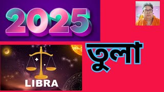 2025 Libra Tula Yearly Analysis Planetary Positions Effects তুলা রাশি লগ্নের বার্ষিক ফলাফল। [upl. by Daniel436]