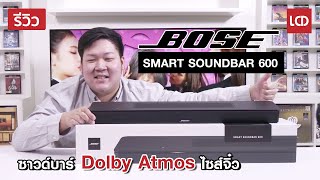 รีวิว ซาวด์บาร์ Dolby Atmos ไซส์จิ๋ว  Bose Smart Soundbar 600 [upl. by Ruyam]