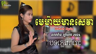 បទភ្លេងថ្មី  មេម៉ាយមានសេវា  Memai Men Seva  Cover Khánh Ngân  Saravan LamLeo Nhạc Khmer 2024 [upl. by Barthold]