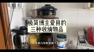 极简博主爱用的三种收纳工具 [upl. by Naahsar59]