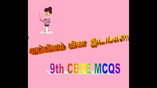 MCQS வல்லினம் மிகா இடங்கள் 9TH CBSE  Vallinam migaa idangal tamil lesson [upl. by Aneeroc947]