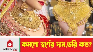 কমলো স্বর্ণের দাম ভরি কত  BD Gold Price  Sylhetview  Sylhet News [upl. by Acie]